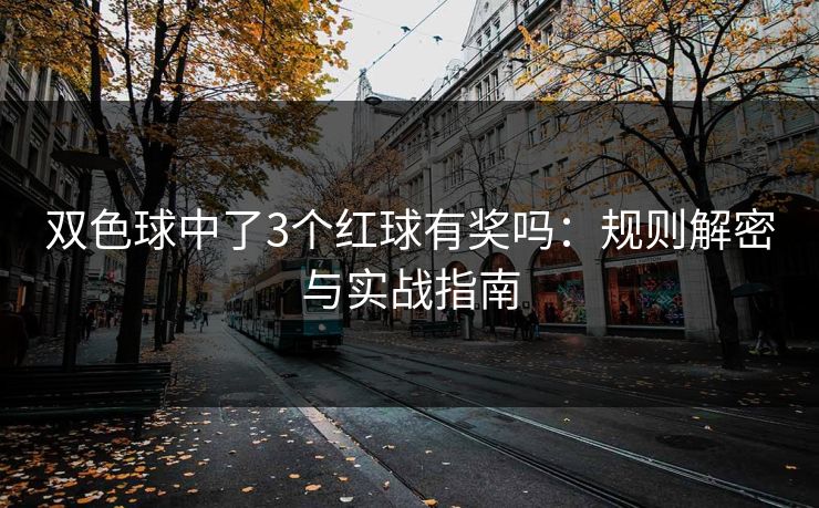 双色球中了3个红球有奖吗：规则解密与实战指南